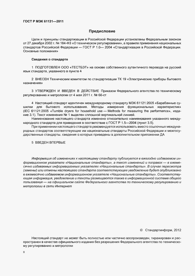 ���� � ��� 61121-2011. �������� 2