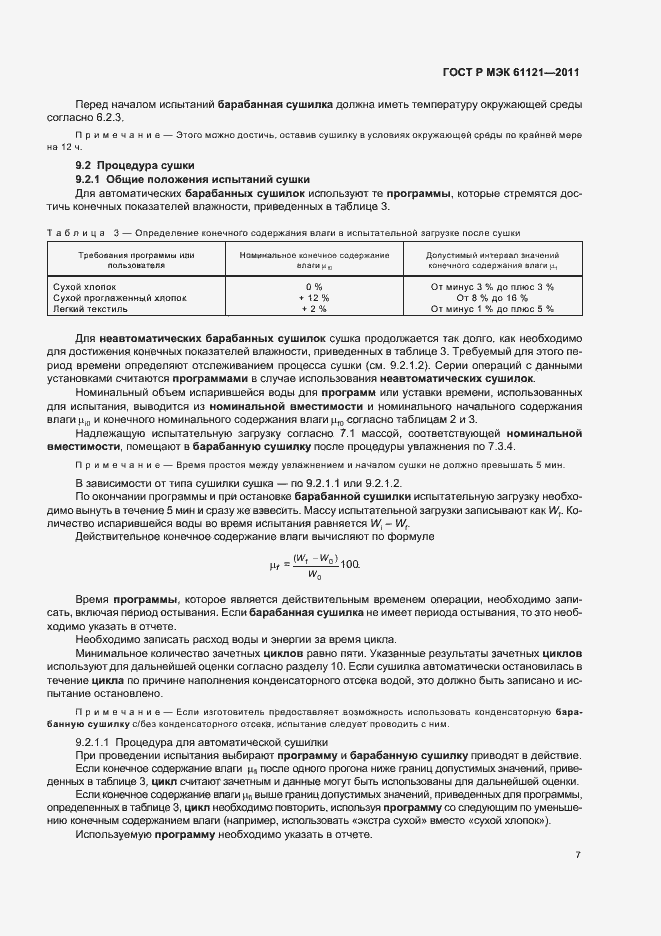 ���� � ��� 61121-2011. �������� 11