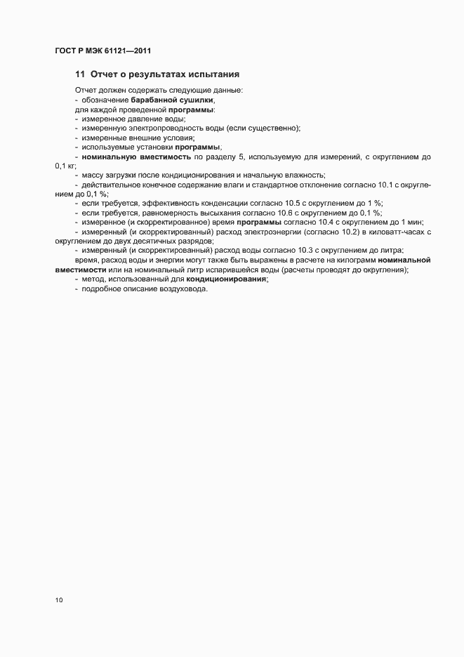 ���� � ��� 61121-2011. �������� 14