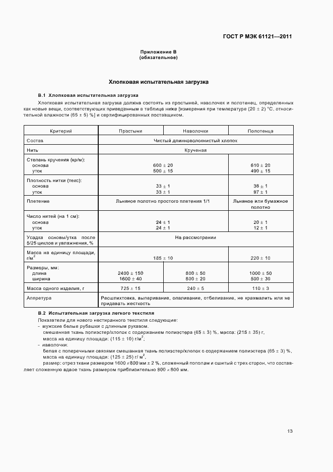 ���� � ��� 61121-2011. �������� 17