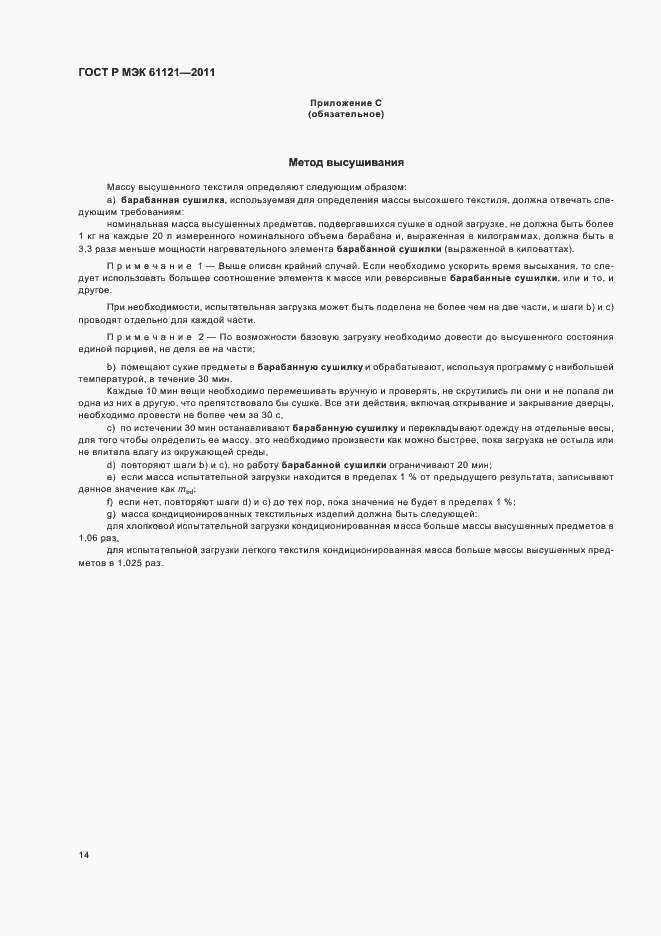 ���� � ��� 61121-2011. �������� 18