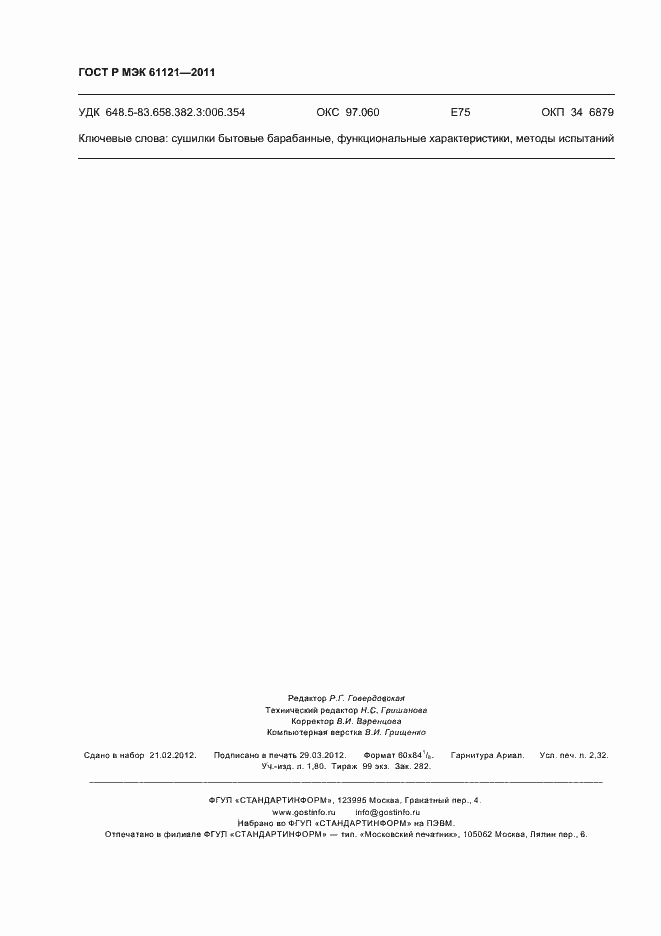 ���� � ��� 61121-2011. �������� 20
