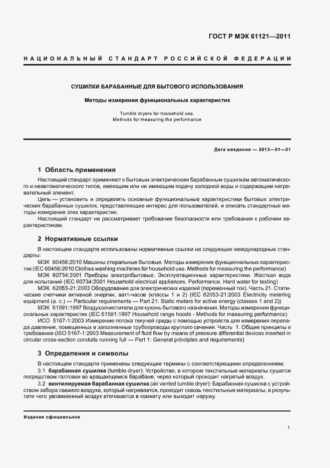 ���� � ��� 61121-2011. �������� 5
