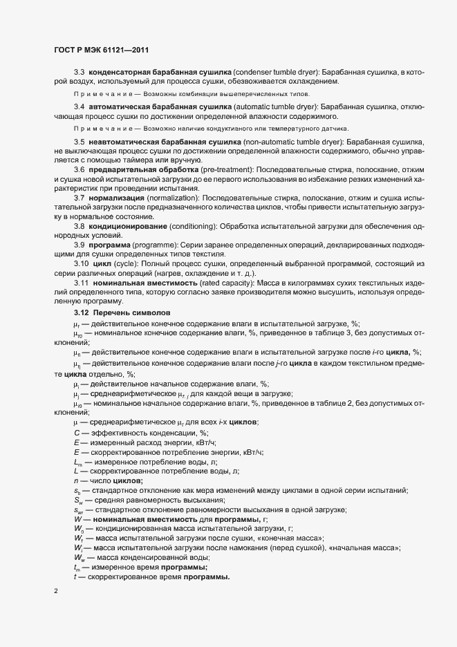 ���� � ��� 61121-2011. �������� 6