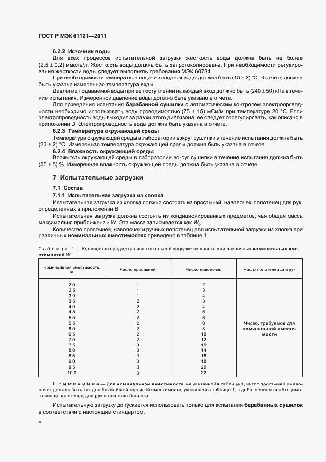 ���� � ��� 61121-2011. �������� 8