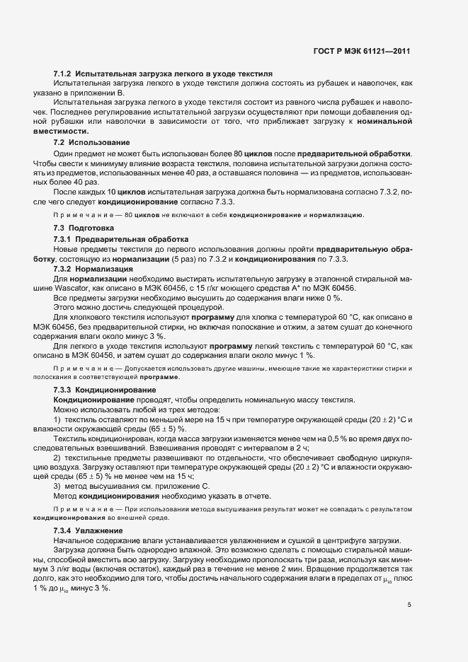 ���� � ��� 61121-2011. �������� 9
