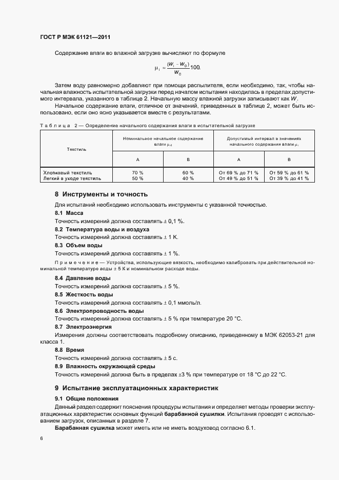���� � ��� 61121-2011. �������� 10