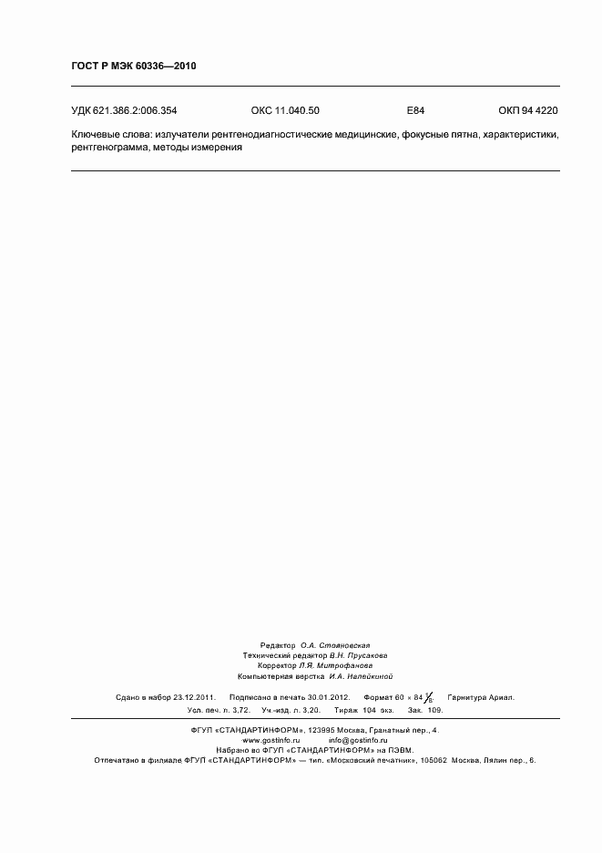 ���� � ��� 60336-2010. �������� 32
