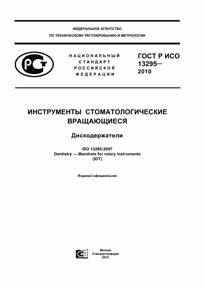 ���� � ��� 13295-2010. �������� 1