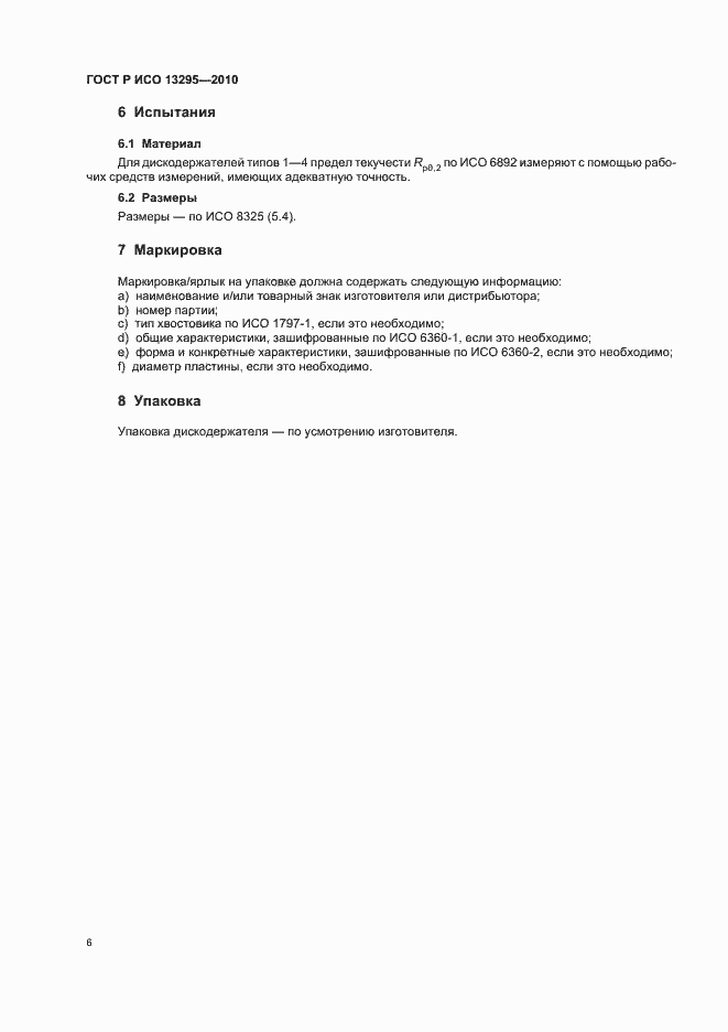 ���� � ��� 13295-2010. �������� 10