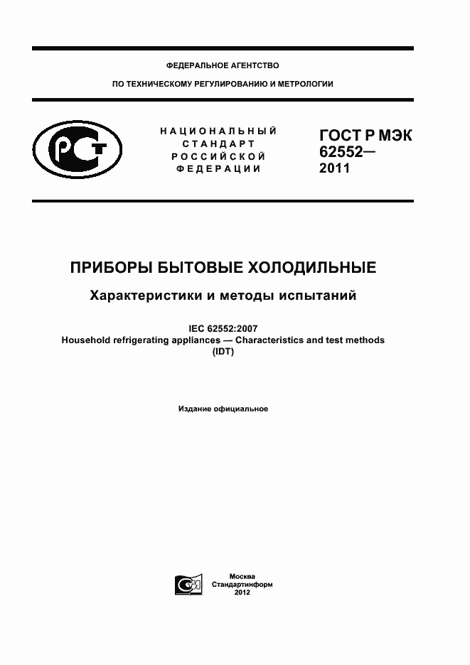 ���� � ��� 62552-2011. �������� 1