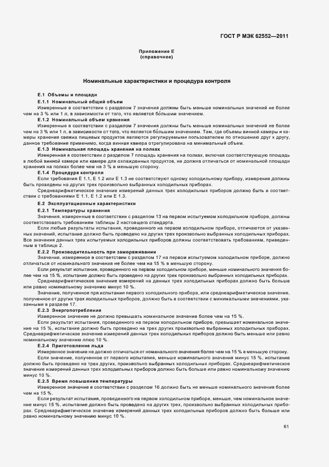 ���� � ��� 62552-2011. �������� 65