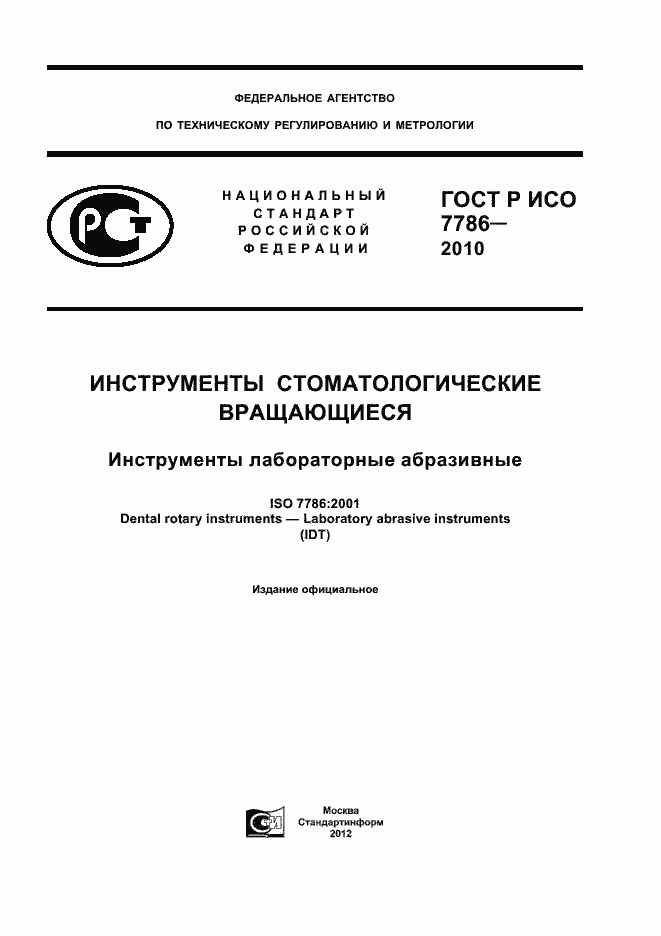 ���� � ��� 7786-2010. �������� 1