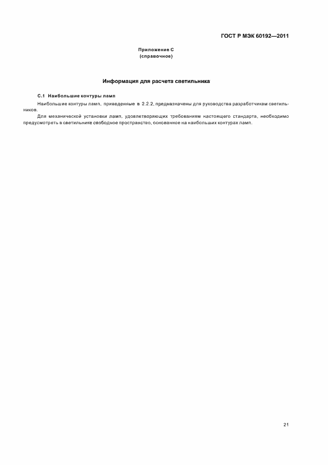 ���� � ��� 60192-2011. �������� 25