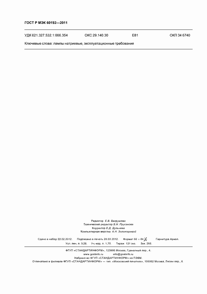 ���� � ��� 60192-2011. �������� 28
