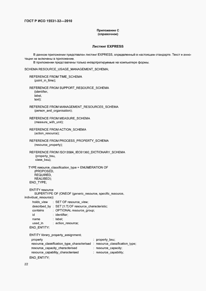 ���� � ��� 15531-32-2010. �������� 26