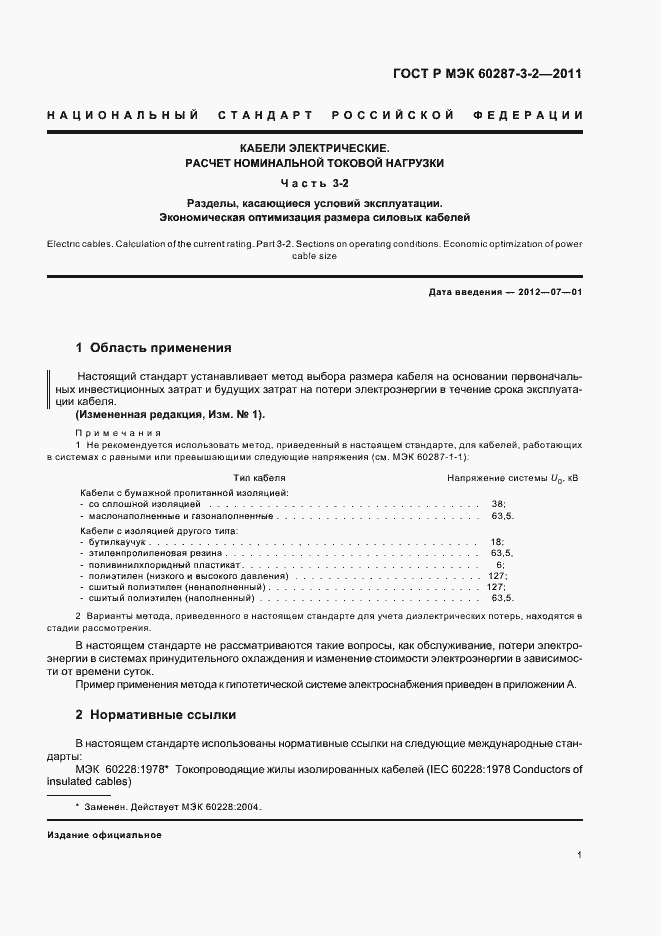 ���� � ��� 60287-3-2-2011. �������� 7