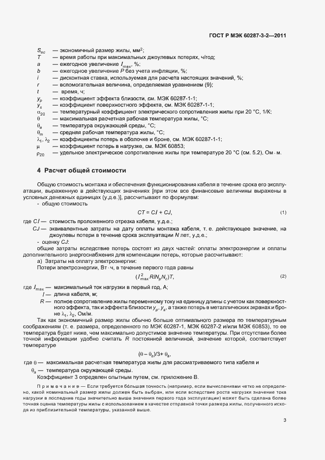 ���� � ��� 60287-3-2-2011. �������� 9