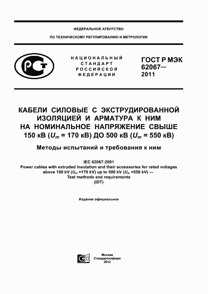 ���� � ��� 62067-2011. �������� 1