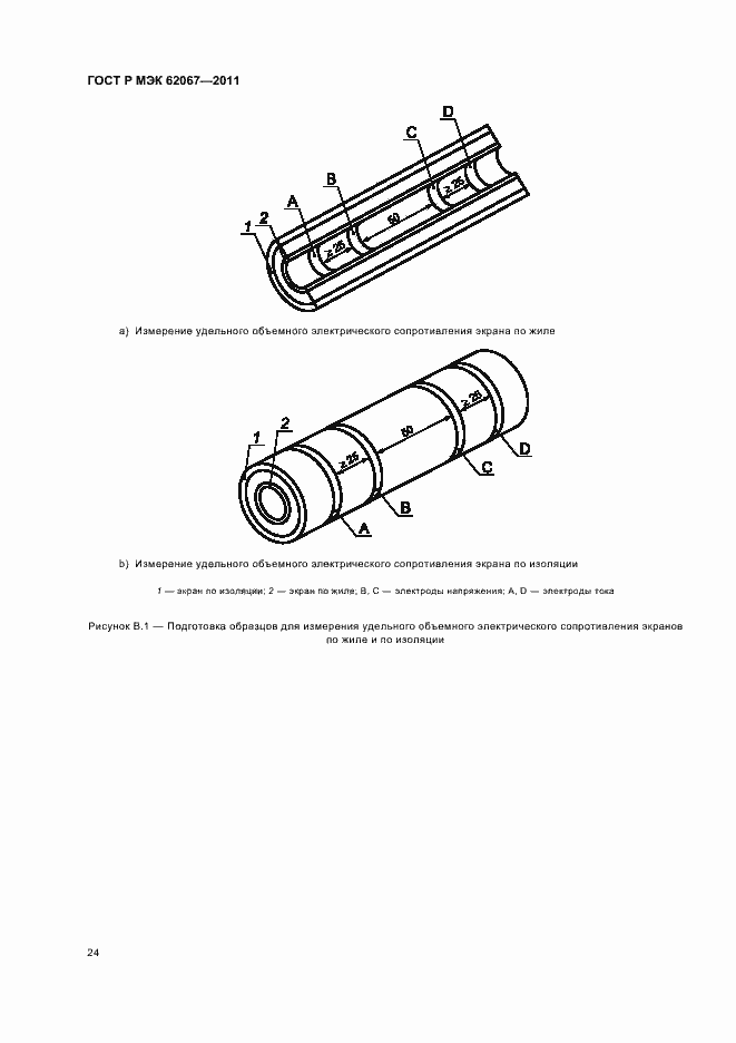 ���� � ��� 62067-2011. �������� 28