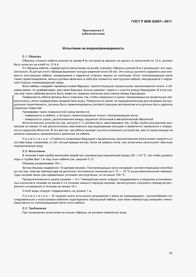 ���� � ��� 62067-2011. �������� 29