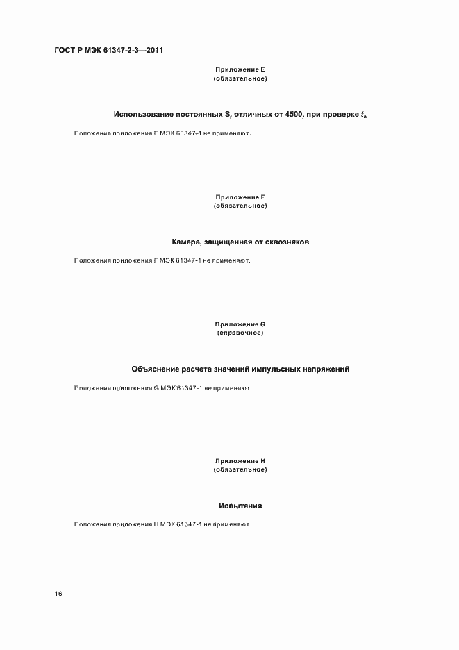 ���� � ��� 61347-2-3-2011. �������� 20
