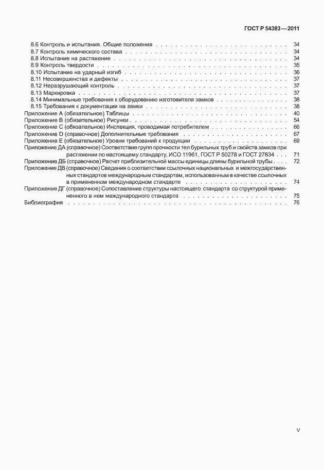 ���� � 54383-2011. �������� 5