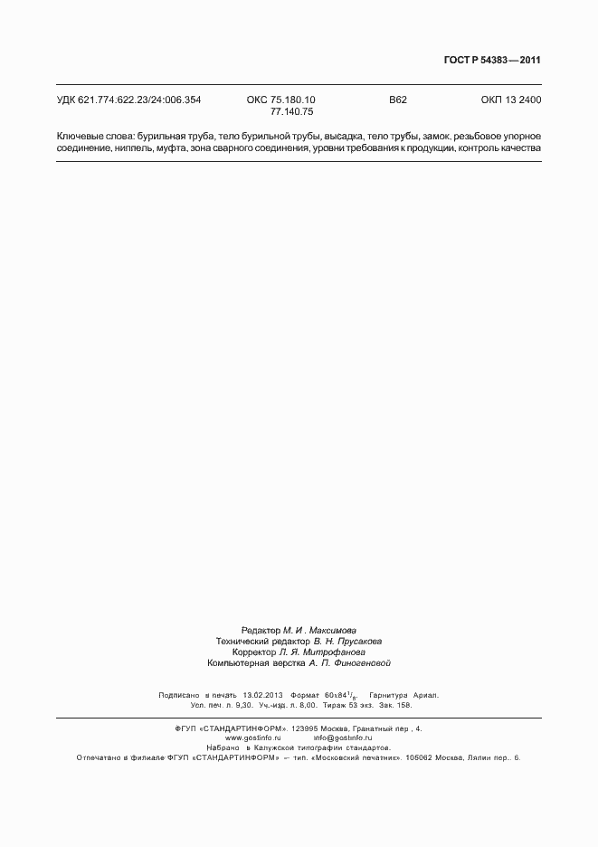 ���� � 54383-2011. �������� 83