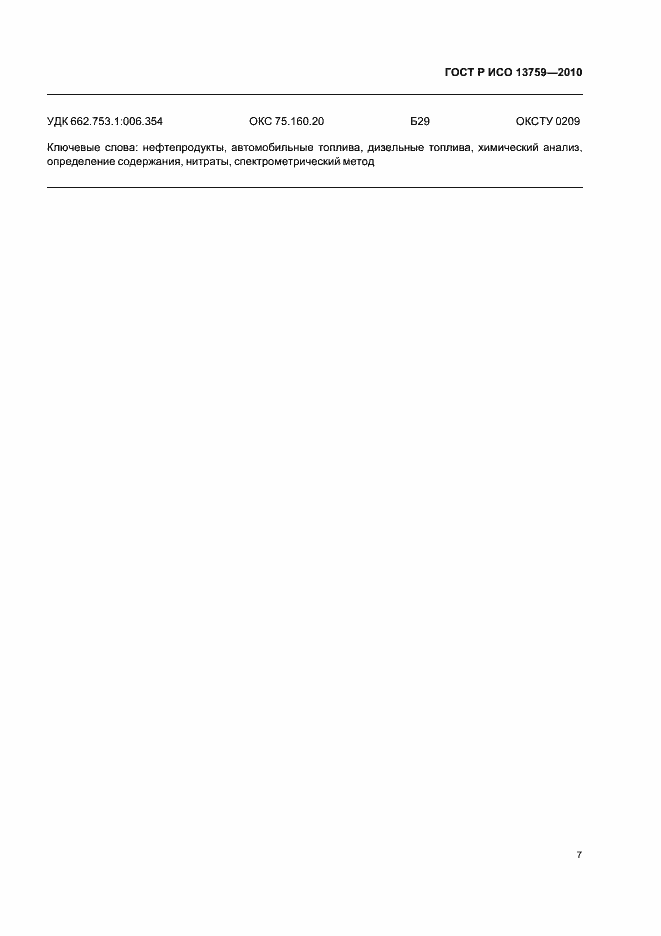 ���� � ��� 13759-2010. �������� 11