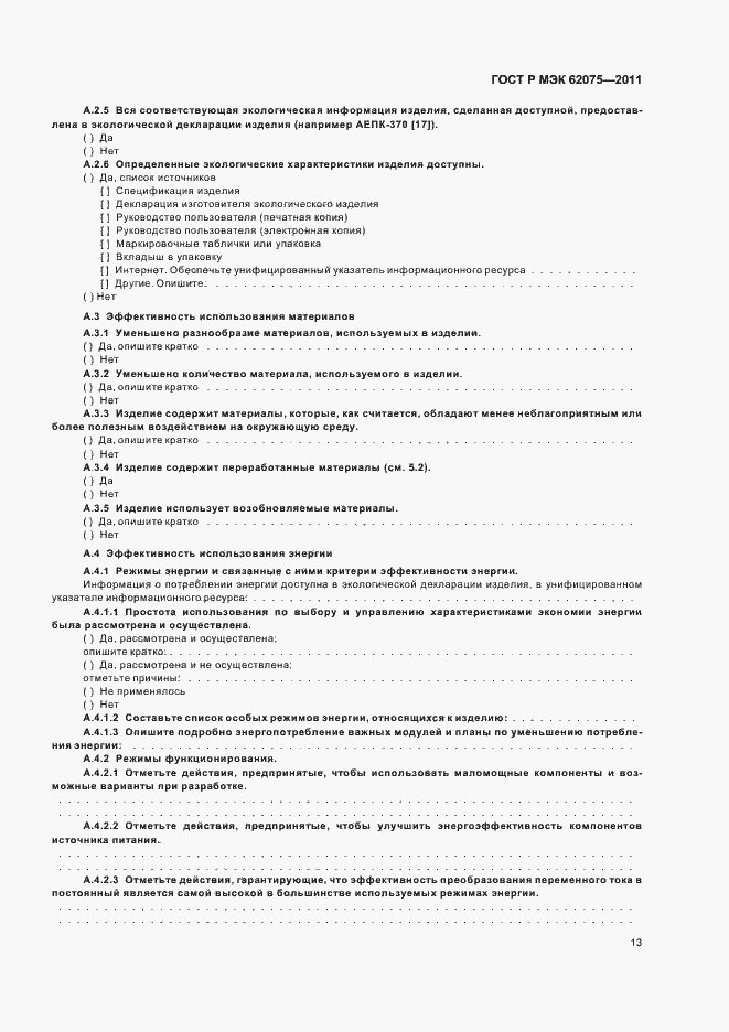 ���� � ��� 62075-2011. �������� 17
