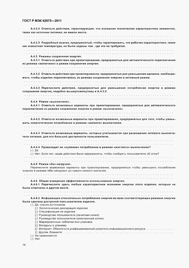 ���� � ��� 62075-2011. �������� 18