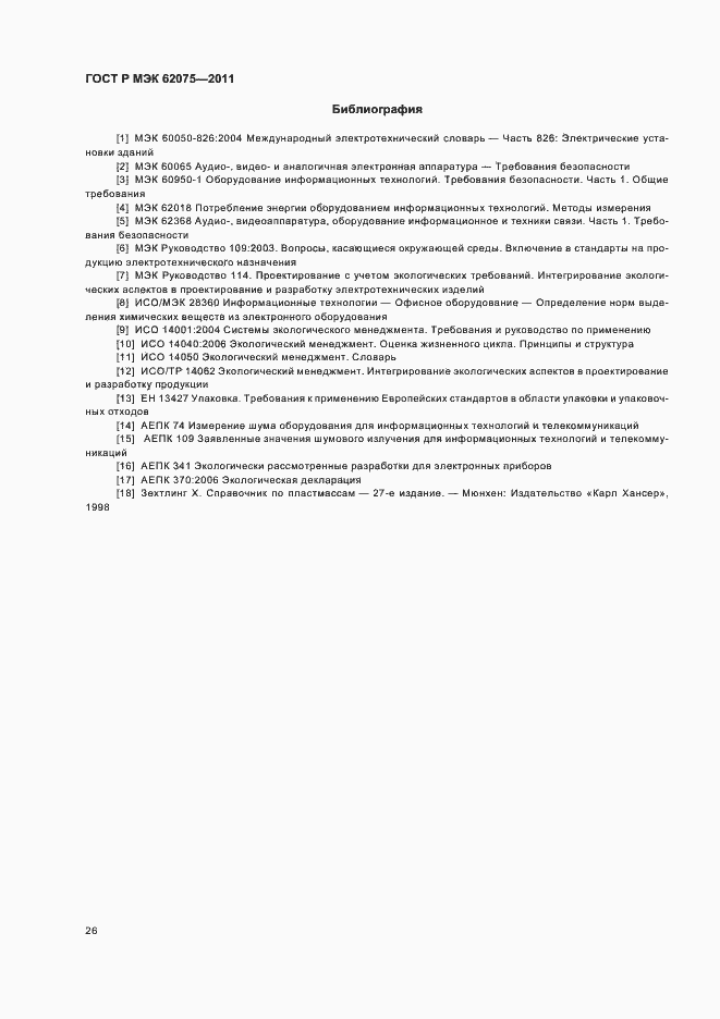 ���� � ��� 62075-2011. �������� 30