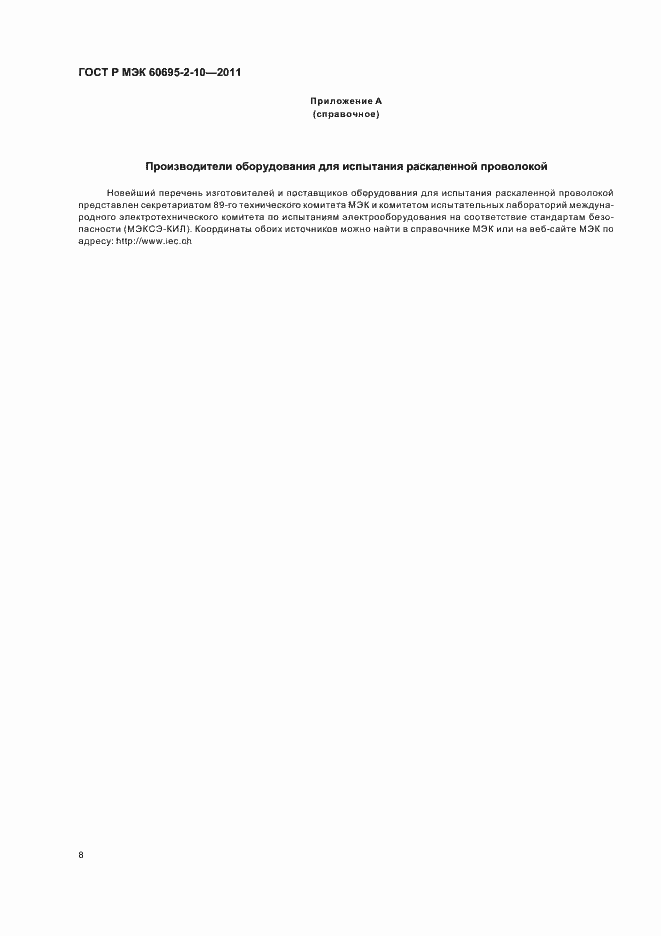 ���� � ��� 60695-2-10-2011. �������� 14
