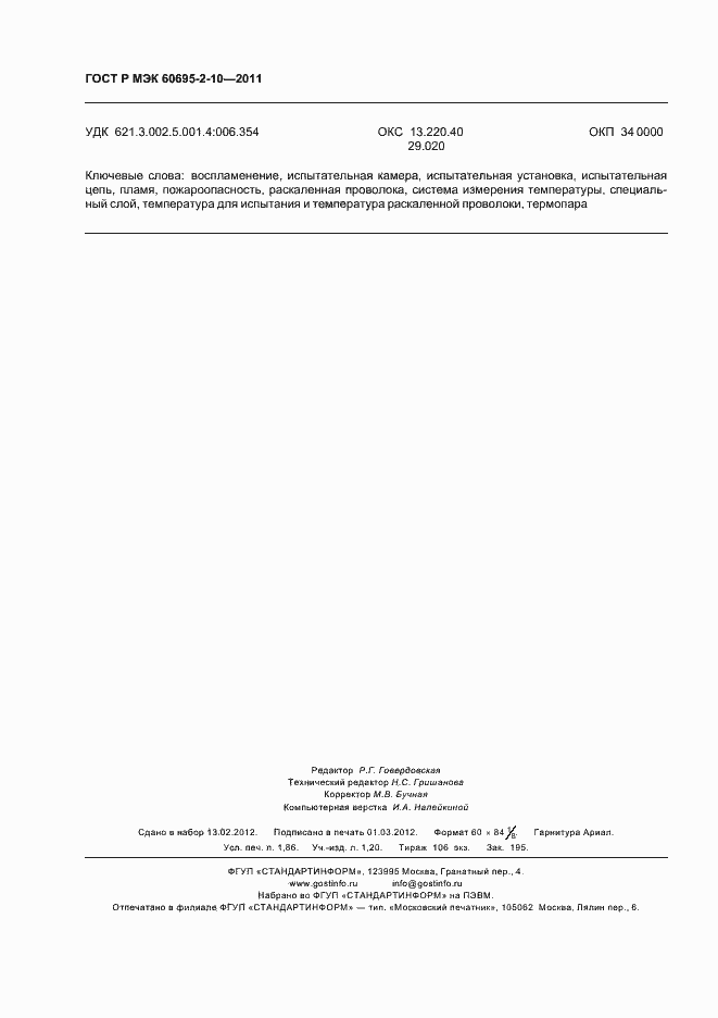 ���� � ��� 60695-2-10-2011. �������� 16