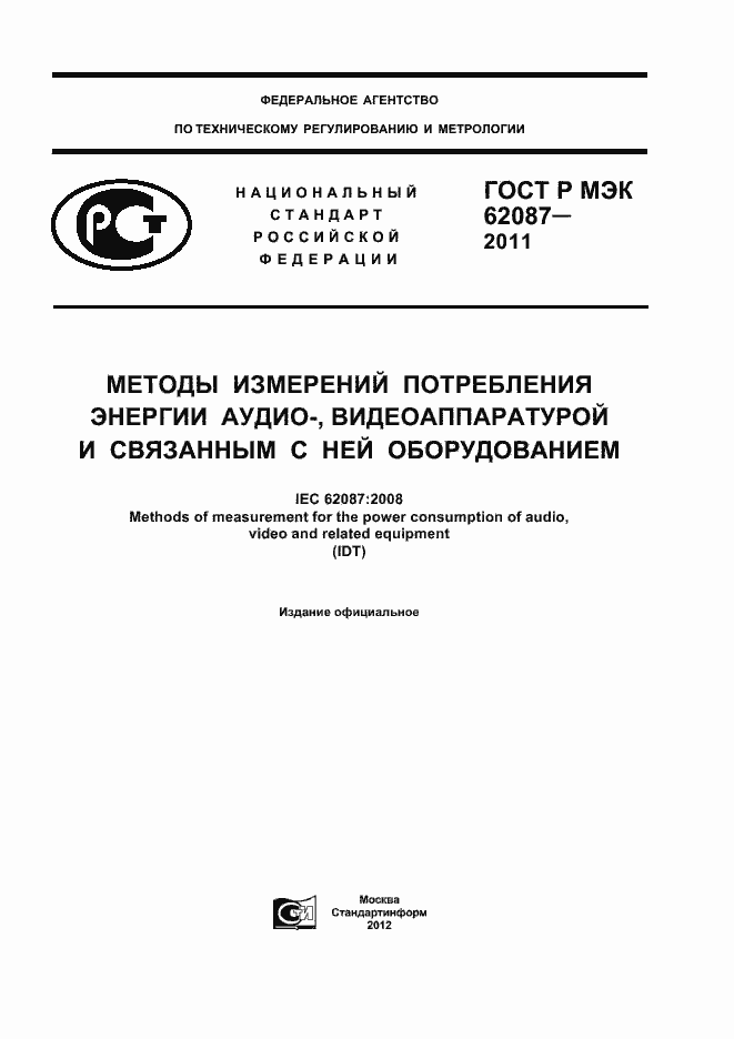 ���� � ��� 62087-2011. �������� 1