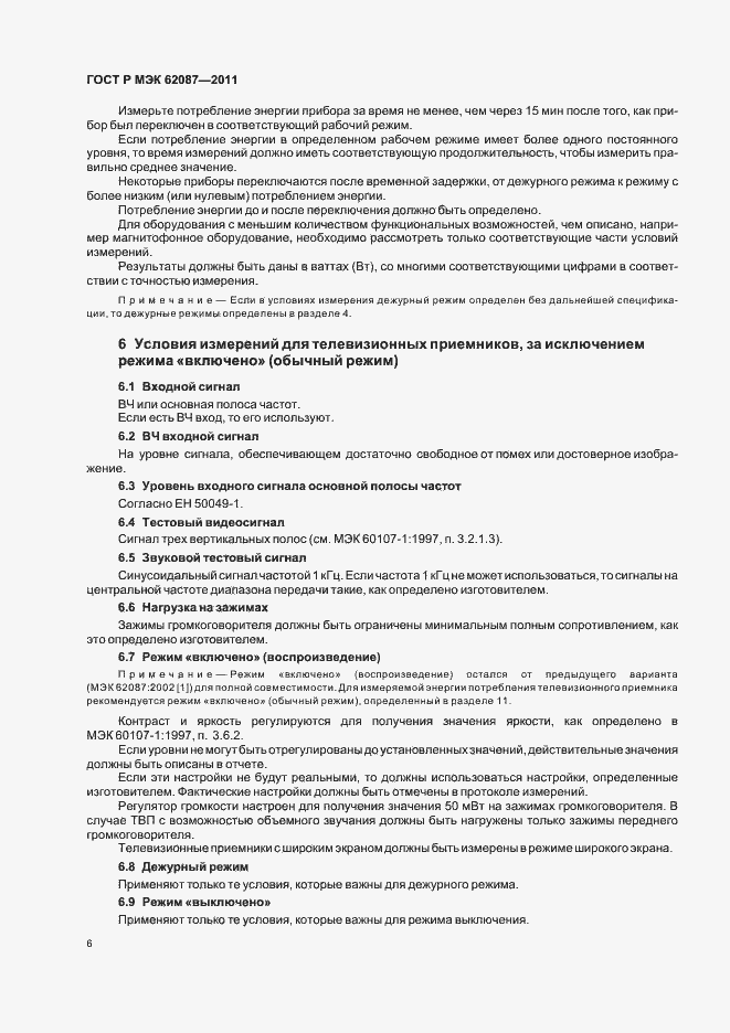 ���� � ��� 62087-2011. �������� 12