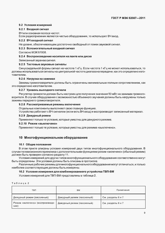 ���� � ��� 62087-2011. �������� 15
