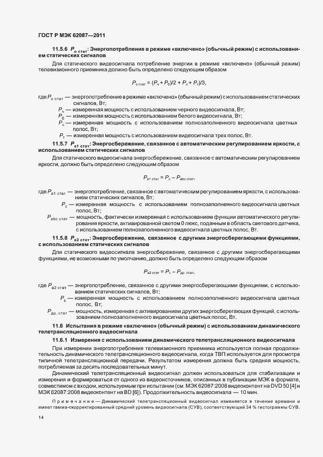 ���� � ��� 62087-2011. �������� 20