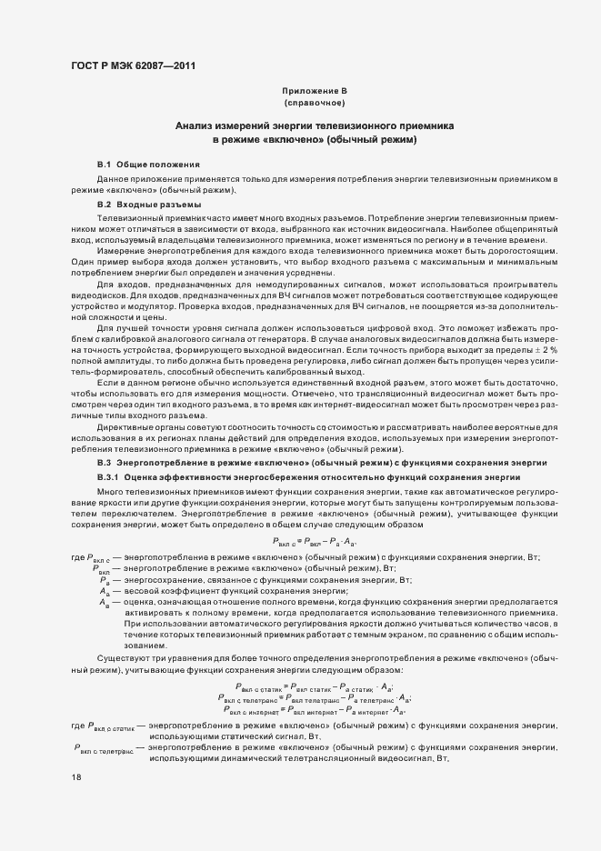 ���� � ��� 62087-2011. �������� 24