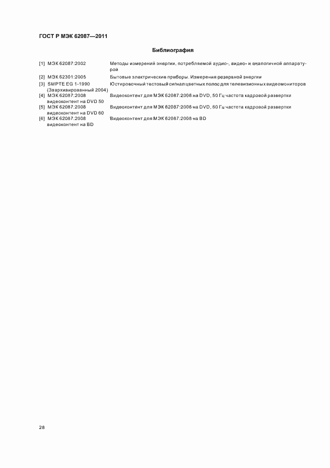 ���� � ��� 62087-2011. �������� 34