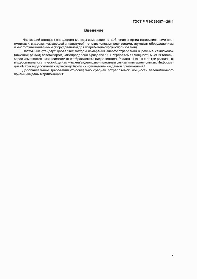���� � ��� 62087-2011. �������� 5