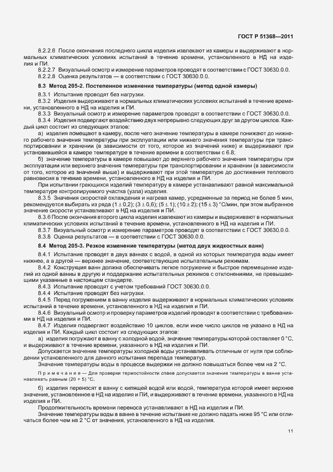 ���� � 51368-2011. �������� 15