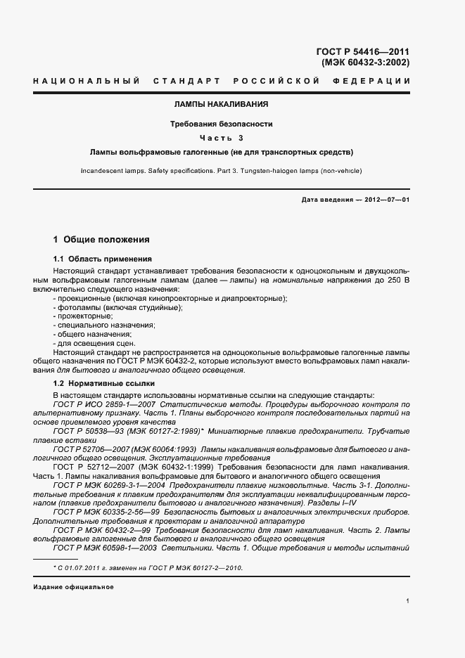 ���� � 54416-2011. �������� 5