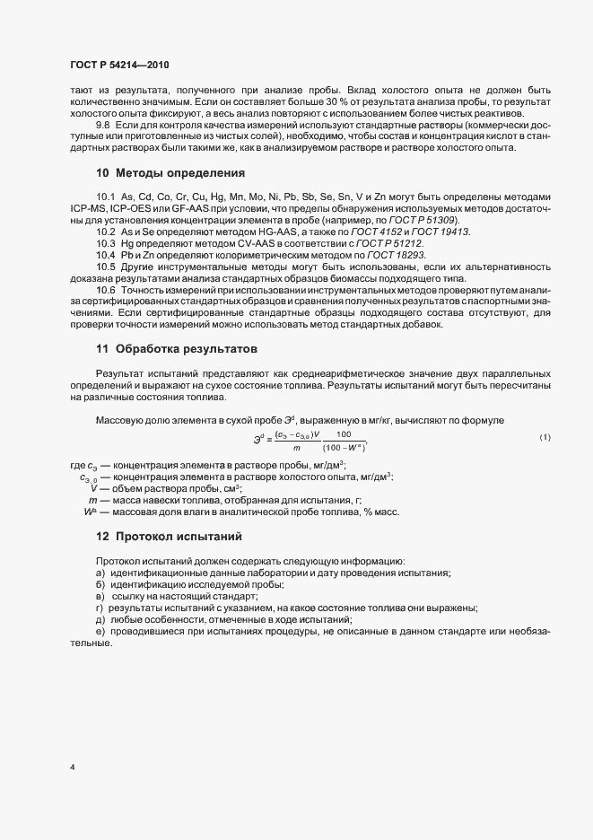 ���� � 54214-2010. �������� 8