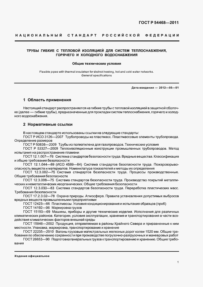 ���� � 54468-2011. �������� 5