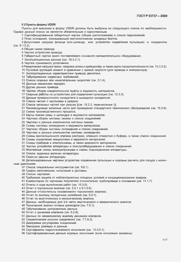 ���� � 53737-2009. �������� 123