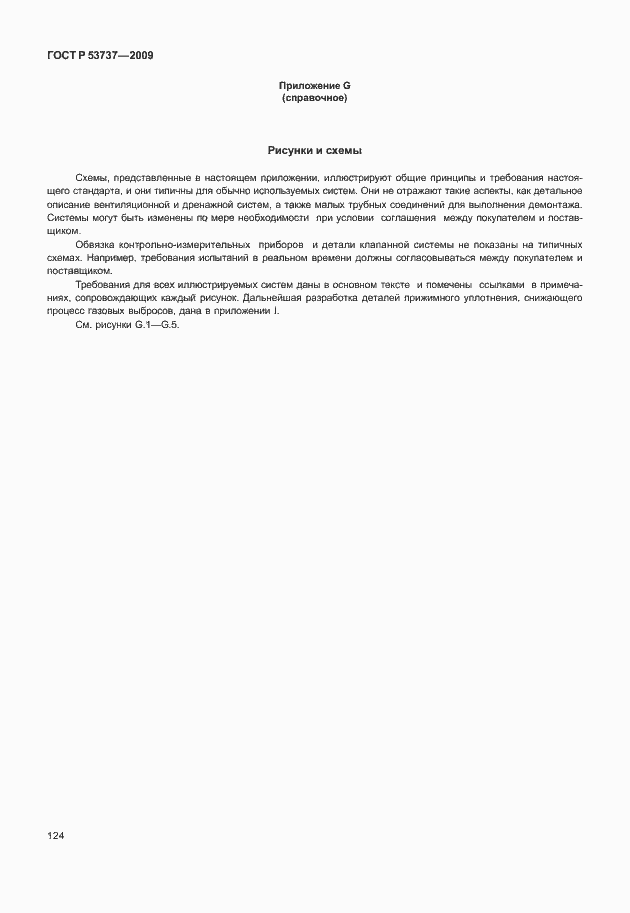 ���� � 53737-2009. �������� 130