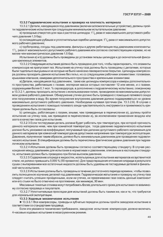 ���� � 53737-2009. �������� 55