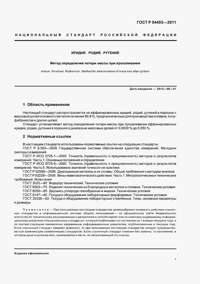 ���� � 54493-2011. �������� 3