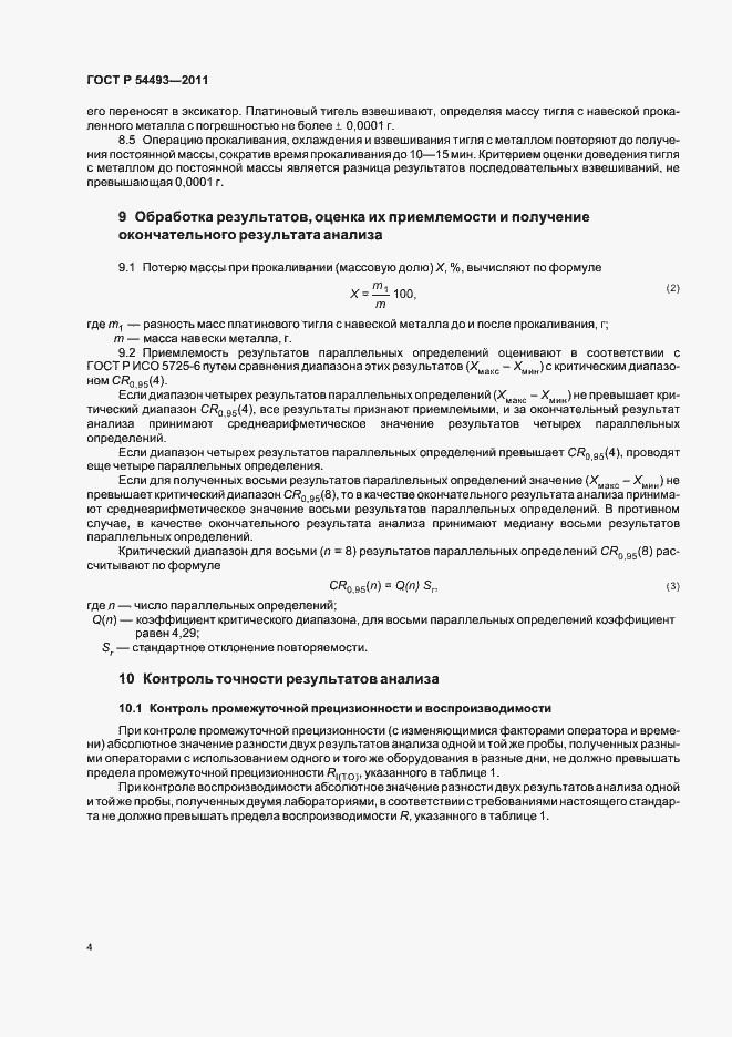 ���� � 54493-2011. �������� 6
